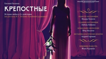 Крепостные | Русский драматический театр