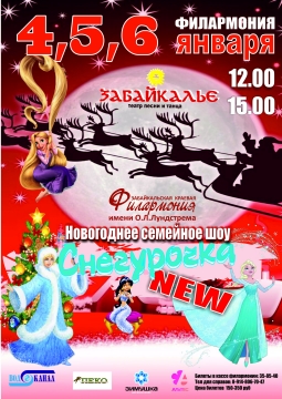 Снегурочка NEW | Забайкалье