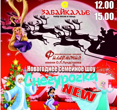 Снегурочка NEW | Забайкалье