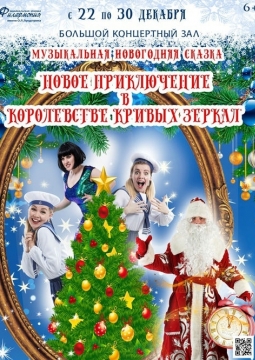 Новое приключение в королевстве кривых зеркал