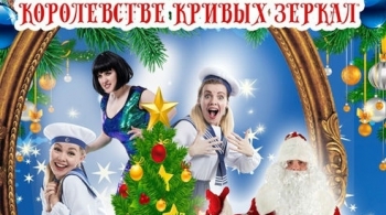 Новое приключение в королевстве кривых зеркал