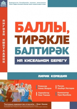 На кисельном берегу | Башкирский академический театр драмы им. М.Гафури