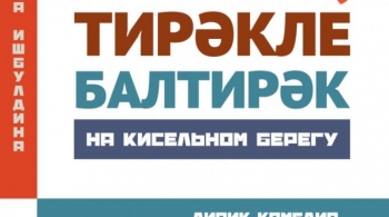 На кисельном берегу | Башкирский академический театр драмы им. М.Гафури