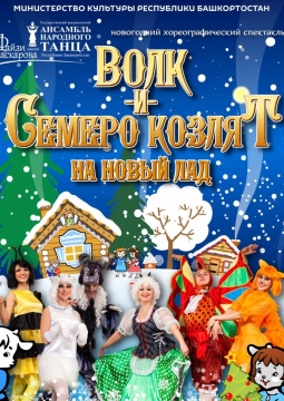 Волк и семеро козлят на новый лад