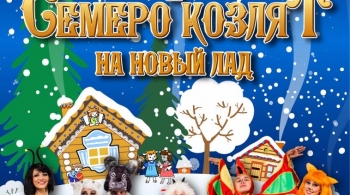 Волк и семеро козлят на новый лад