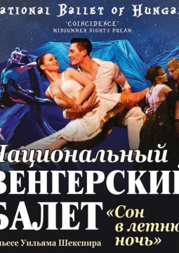 Сон в летнюю ночь | Венгерский балет