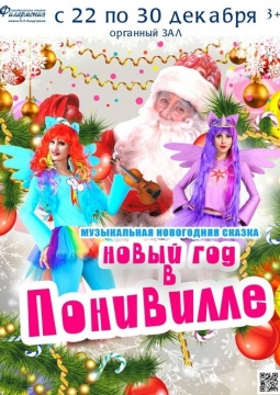 Новый год в Понивилли