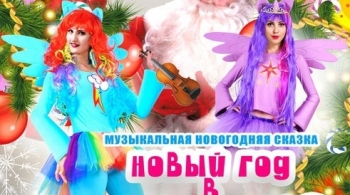 Новый год в Понивилли