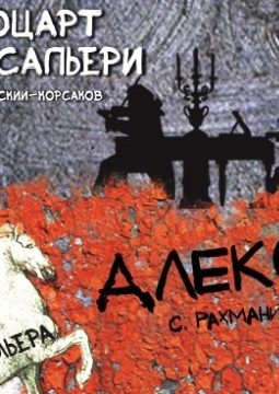 Моцарт и Сальери | Алеко | Вечер одноактных опер