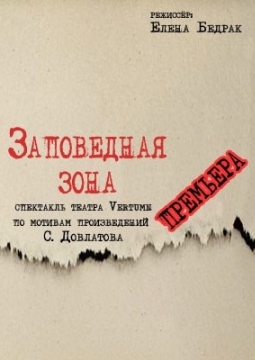 Заповедная зона | спектакль