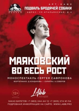 Маяковский во весь рост