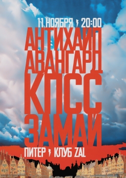 Слава КПСС и Замай