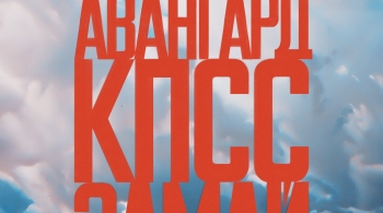 Слава КПСС и Замай