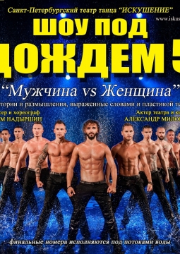 Шоу под дождем | Мужчина vs Женщина