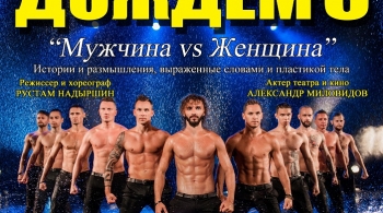 Шоу под дождем | Мужчина vs Женщина
