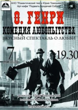 Комедия любопытства