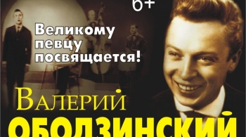 Вечер песен Валерия Ободзинского