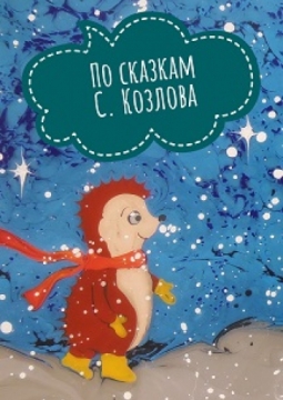 Зимние приключения Ежика | Сказки на воде для всей семьи