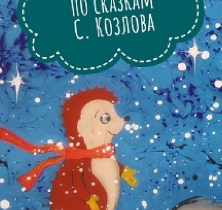 Зимние приключения Ежика | Сказки на воде для всей семьи