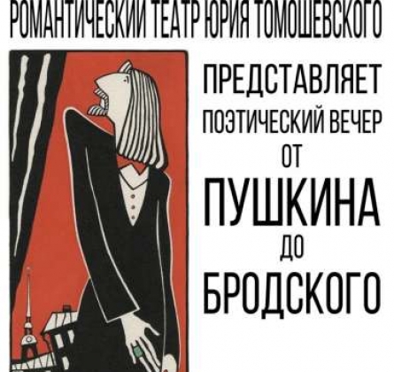 От Пушкина до Бродского