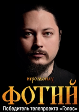 Иеромонах Фотий