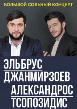 Эльбрус Джанмирзоев