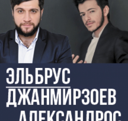 Эльбрус Джанмирзоев