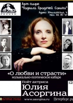 Юлия Асоргина | О любви и страсти