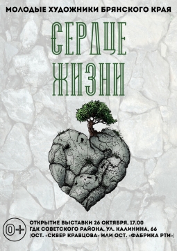 Сердце жизни | Выставка