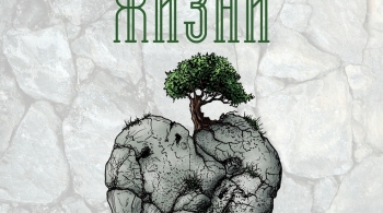 Сердце жизни | Выставка