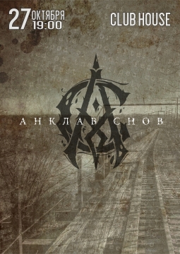 АНКЛАВ СНОВ