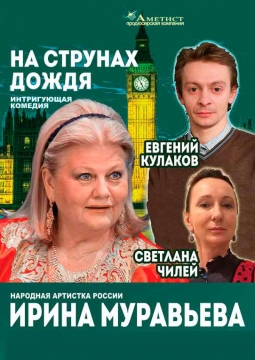 На струнах дождя