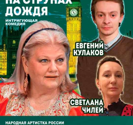 На струнах дождя