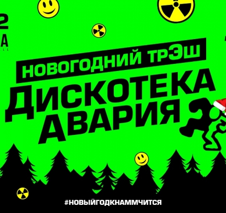 Дискотека авария | Новогодний трэш