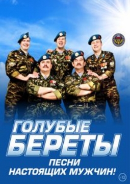 Голубые береты | Избранное