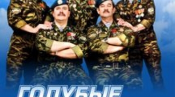 Голубые береты | Избранное