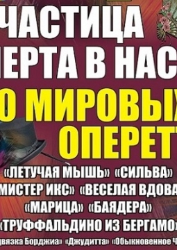 Частица черта в нас | 10 мировых оперетт