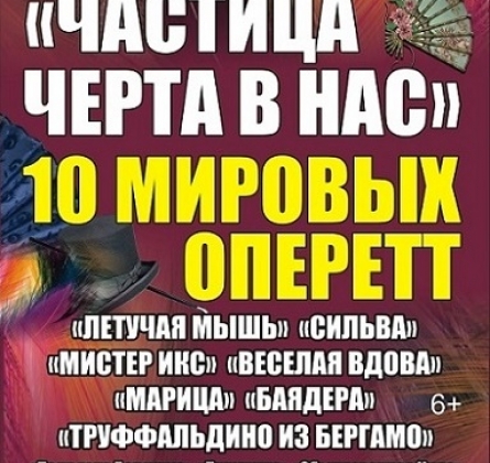 Частица черта в нас | 10 мировых оперетт
