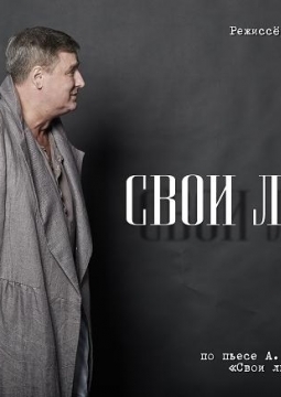 Свои люди | Буфф