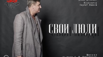 Свои люди | Буфф