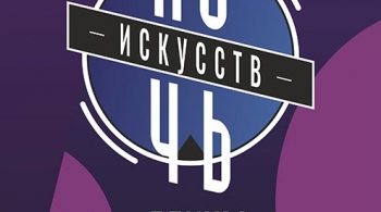 Ночь искусств | КЗ Дружба