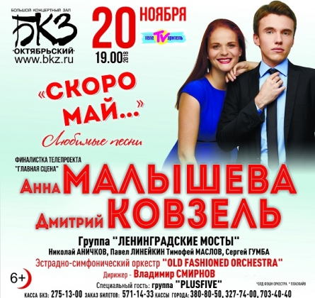 Анна Малышева и Дмитрий Ковзель | Скоро май...