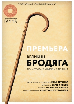 Великий бродяга