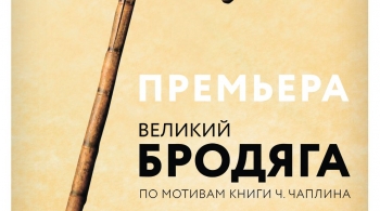 Великий бродяга