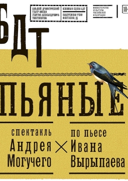 ПЬЯНЫЕ | БДТ им. Г. Товстоногова