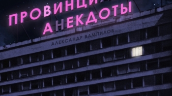 Провинциальные анекдоты