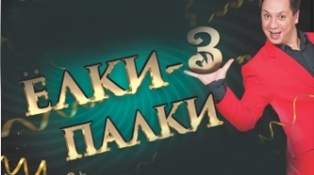 Ёлки-палки шоу 3