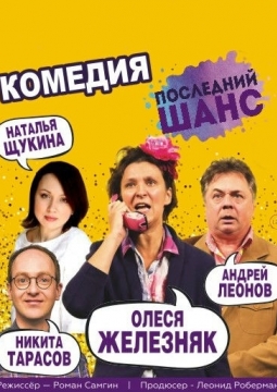 Последний шанс