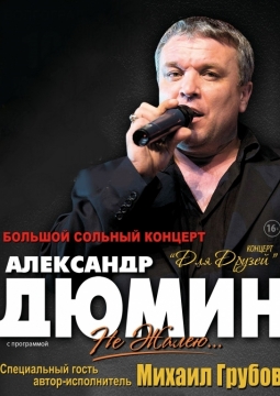 Александр Дюмин