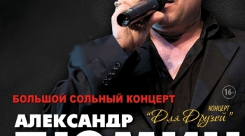 Александр Дюмин